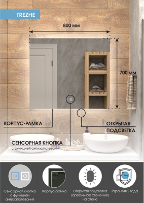 Зеркало с подсветкой Trezhe 800x700 открытая подсветка, антизапотевание ЗЛП2283 Continent фото в интернет-магазине Русалия
