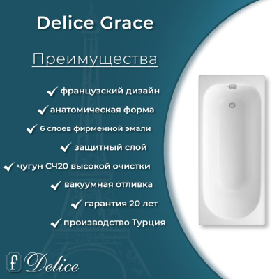 Ванна чугунная Delice Grace 170х70 с антискользящим покрытием DLR230643-AS фото в интернет-магазине Русалия