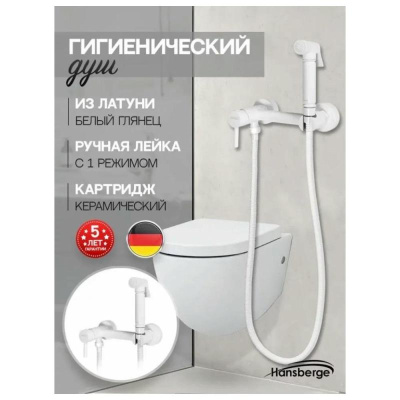 Гигиенический душ со смесителем Hansberge H0099WW, белый фото в интернет-магазине Русалия