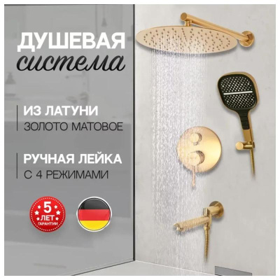 Душевая система встраиваемая Hansberge H6095MG, матовое золото фото в интернет-магазине Русалия