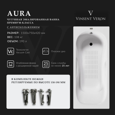 Ванна чугунная Vinsent Veron Aura 150x75x42 с антискользящим покрытием VAU1507542-AS фото в интернет-магазине Русалия