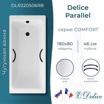 Ванна чугунная Delice Parallel 180х80 с черными матовыми ручками DLR220506RB фото в интернет-магазине Русалия
