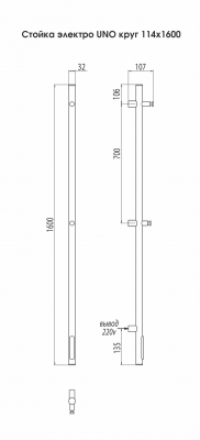 Электрический полотенцесушитель Стойка  UNO круг1600 4670078528384 Terminus фото в интернет-магазине Русалия
