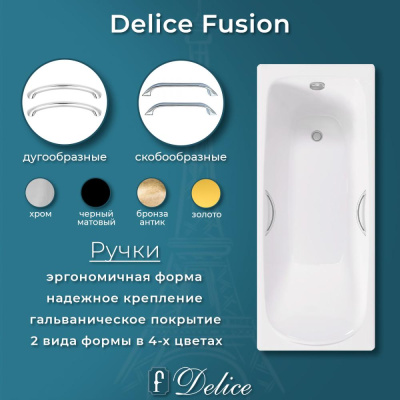 Ванна чугунная Delice Fusion 170х70 с отверстиями под ручки DLR230647R фото в интернет-магазине Русалия